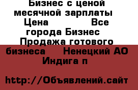 Бизнес с ценой месячной зарплаты › Цена ­ 20 000 - Все города Бизнес » Продажа готового бизнеса   . Ненецкий АО,Индига п.